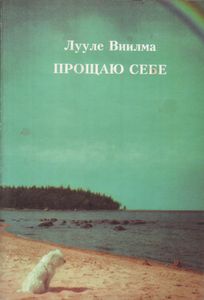 Прощаю Себе