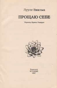 Прощаю Себе