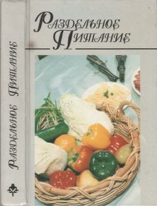 Раздельное Питание
