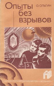 Опыты Без Взрывов