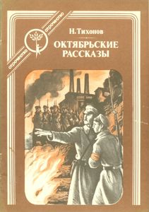 Октябрьские Рассказы