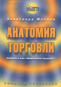 Анатомия Торговли. Введение В Курс "Профессионал-Продавец".