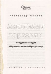 Анатомия Торговли. Введение В Курс "Профессионал-Продавец".
