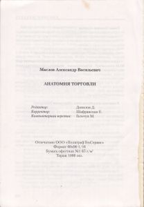 Анатомия Торговли. Введение В Курс "Профессионал-Продавец".