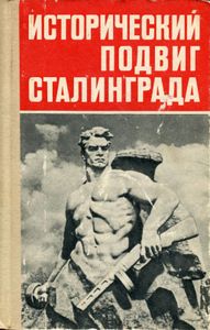 Исторический Подвиг Сталинграда