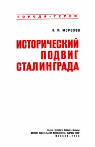 Исторический Подвиг Сталинграда
