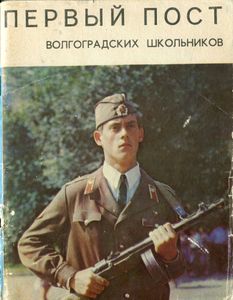 Первый Пост Волгоградских Школьников