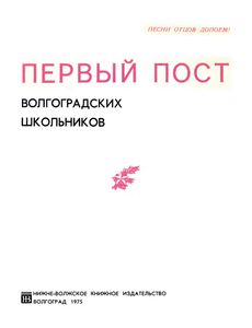 Первый Пост Волгоградских Школьников