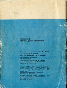 Первый Пост Волгоградских Школьников