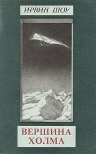 Вершина Холма