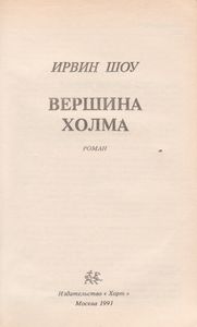 Вершина Холма