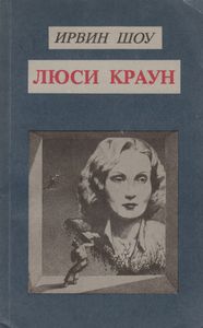 Люси Краун