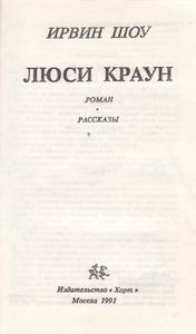Люси Краун