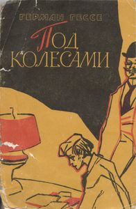 Под Колесами