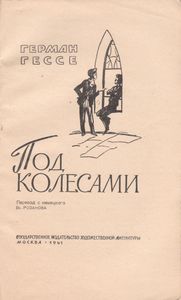 Под Колесами
