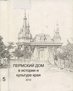 Пермский дом в истории и культуре края - 5