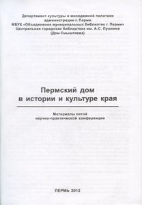Пермский дом в истории и культуре края - 5