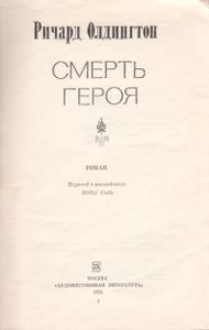 Смерть Героя