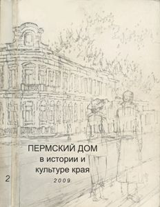 Пермский дом в истории и культуре края - 2