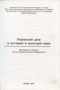 Пермский дом в истории и культуре края - 2
