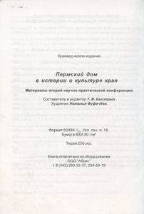 Пермский дом в истории и культуре края - 2