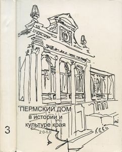 Пермский дом в истории и культуре края - 3