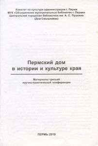 Пермский дом в истории и культуре края - 3