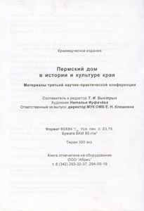 Пермский дом в истории и культуре края - 3