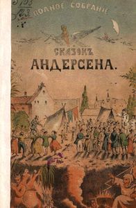 Полное собранiе сказокъ Андерсена. Томъ 1 / Полное собрание сказок Андерсена