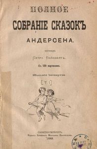 Полное собранiе сказокъ Андерсена. Томъ 1 / Полное собрание сказок Андерсена