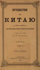 Путешествiе по Китаю въ 1874-1875 гг. въ 2 томахъ. Томъ 2 / Путешествие по Китаю