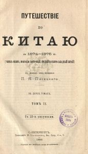 Путешествiе по Китаю въ 1874-1875 гг. въ 2 томахъ. Томъ 2 / Путешествие по Китаю