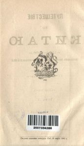 Путешествiе по Китаю въ 1874-1875 гг. въ 2 томахъ. Томъ 2 / Путешествие по Китаю