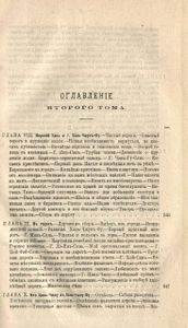 Путешествiе по Китаю въ 1874-1875 гг. въ 2 томахъ. Томъ 2 / Путешествие по Китаю