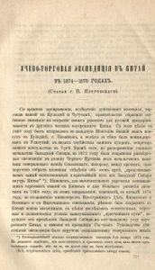 Путешествiе по Китаю въ 1874-1875 гг. въ 2 томахъ. Томъ 2 / Путешествие по Китаю