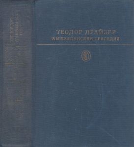Американская Трагедия