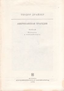 Американская Трагедия