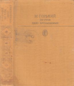 По Руси; Дело Артамоновых.