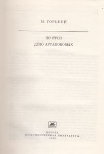 По Руси; Дело Артамоновых.