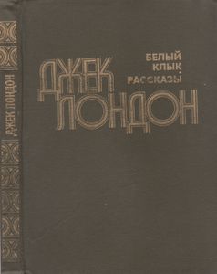 Белый Клык; Рассказы.