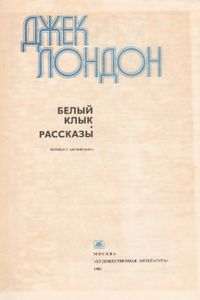 Белый Клык; Рассказы.