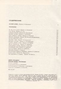 Белый Клык; Рассказы.