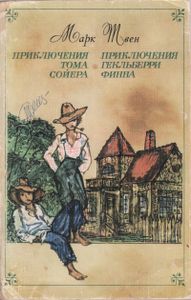 Приключения Тома Сойера. Приключения Гекльберри Финна.