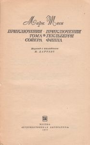 Приключения Тома Сойера. Приключения Гекльберри Финна.