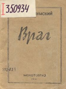 Враг