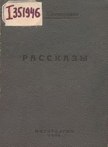 Рассказы