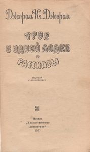 Трое В Одной Лодке. Рассказы.