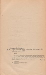 Трое В Одной Лодке. Рассказы.