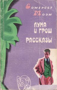 Луна И Грош. Рассказы.