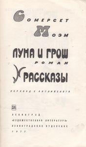 Луна И Грош. Рассказы.